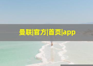 曼联|官方|首页|app